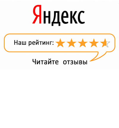 отзывы о нас читайте на Яндекс.маркете